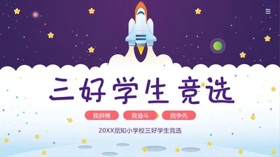三好学生竞选中小学生三好学生竞选演讲PPT课件