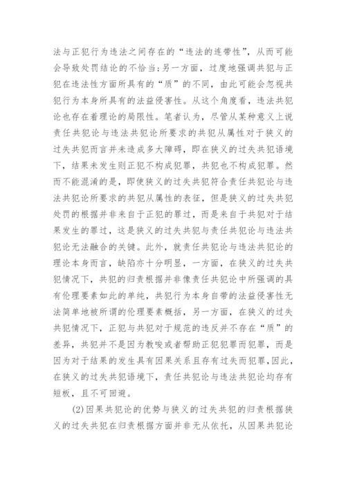 解析狭义的过失共犯论文.docx