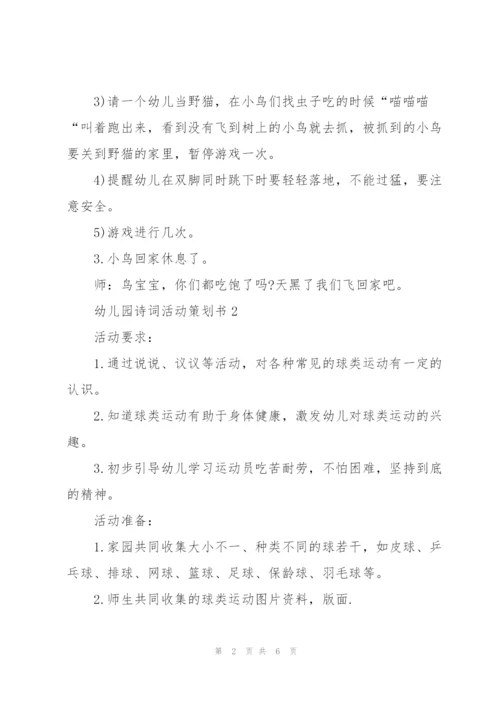 幼儿园诗词活动策划书模板3篇.docx