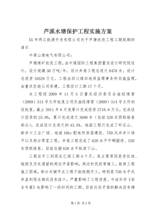 芦溪水塘保护工程实施方案 (3).docx