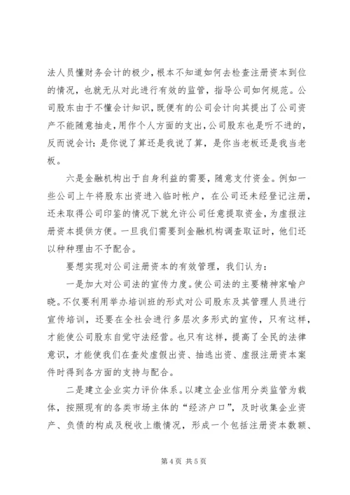 公司注册资本不实的问题及对策 (2).docx