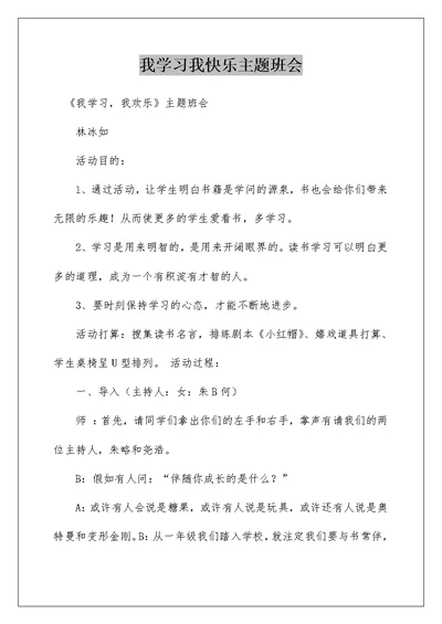 我学习我快乐主题班会