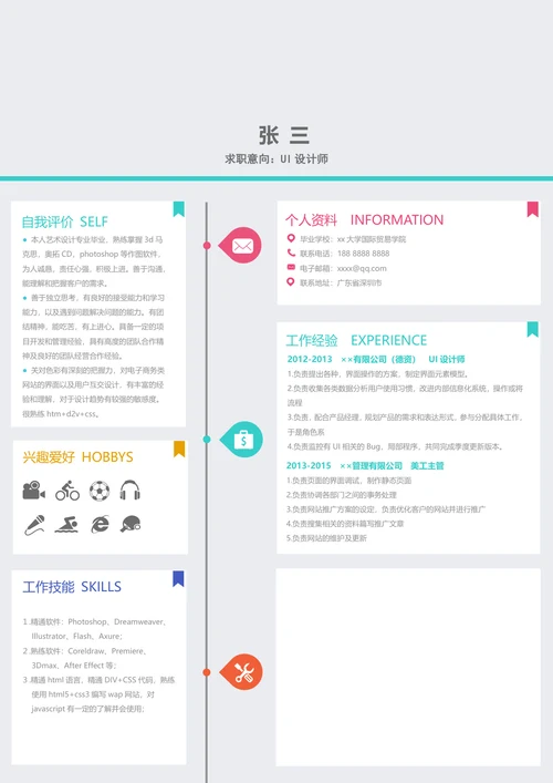 ui设计师求职简历 (2)
