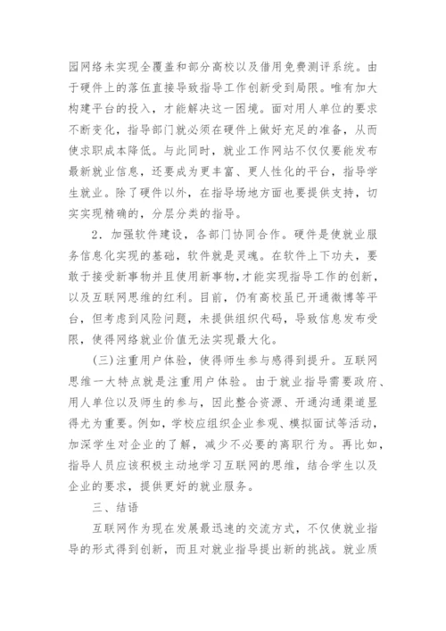 互联网下大学生就业指导探讨论文.docx
