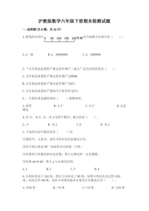 沪教版数学六年级下册期末检测试题（有一套）.docx