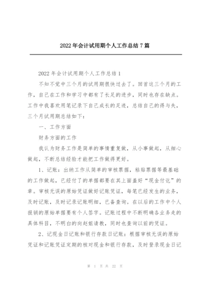 2022年会计试用期个人工作总结7篇.docx