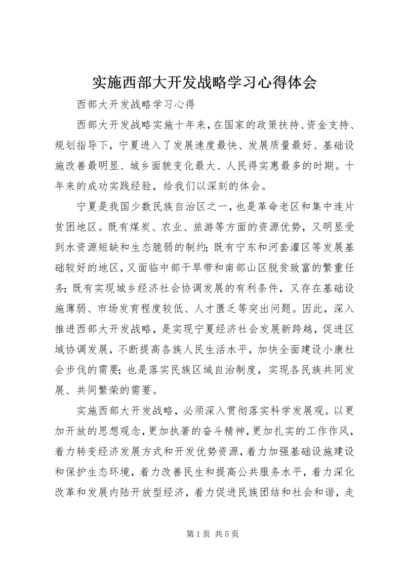 实施西部大开发战略学习心得体会 (4).docx