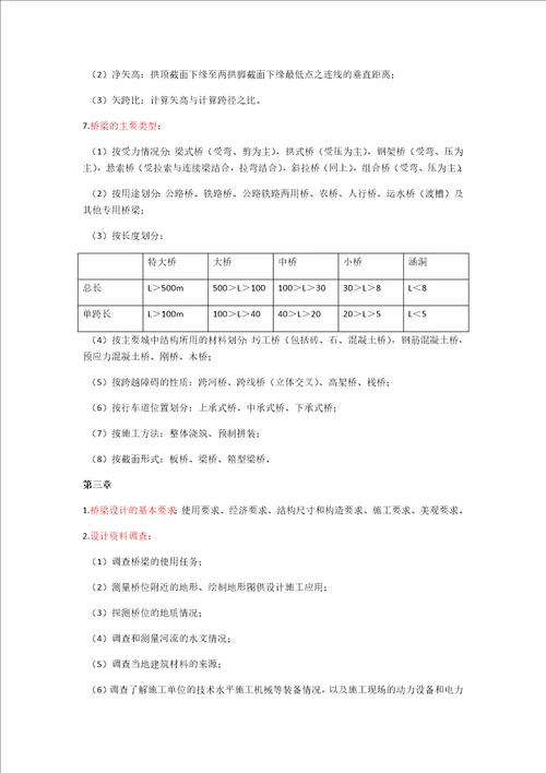 桥梁工程重点知识点完整版共8页