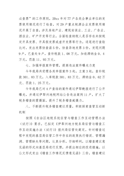 2022年税务稽查工作总结范文.docx