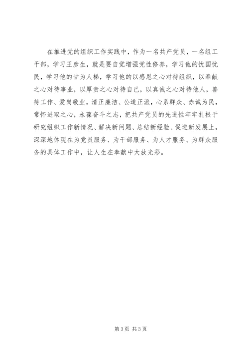 学习王彦生事迹心得体会 (4).docx
