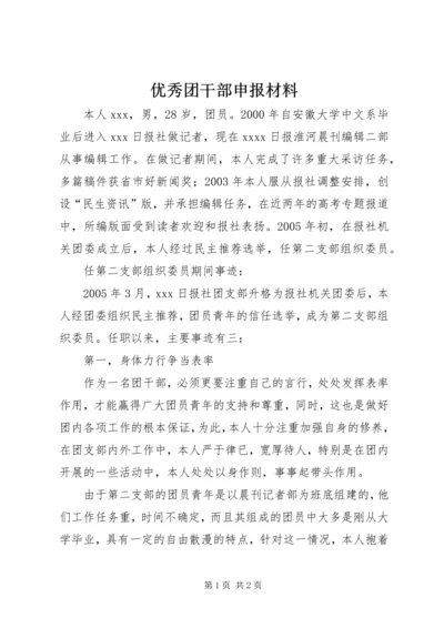 优秀团干部申报材料 (6).docx