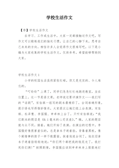 学校生活作文_3.docx