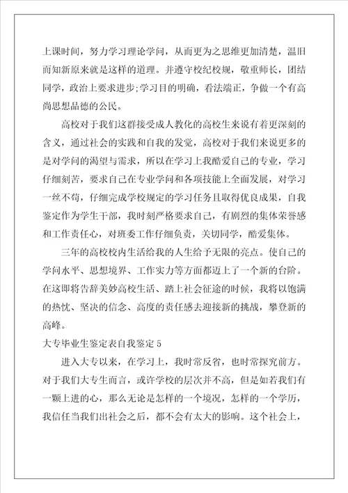 大专毕业生鉴定表自我鉴定