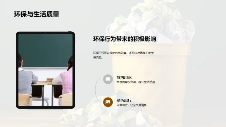 环保生活，责任所在