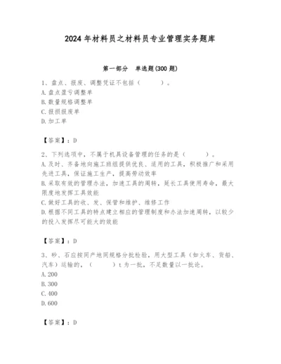 2024年材料员之材料员专业管理实务题库及完整答案.docx