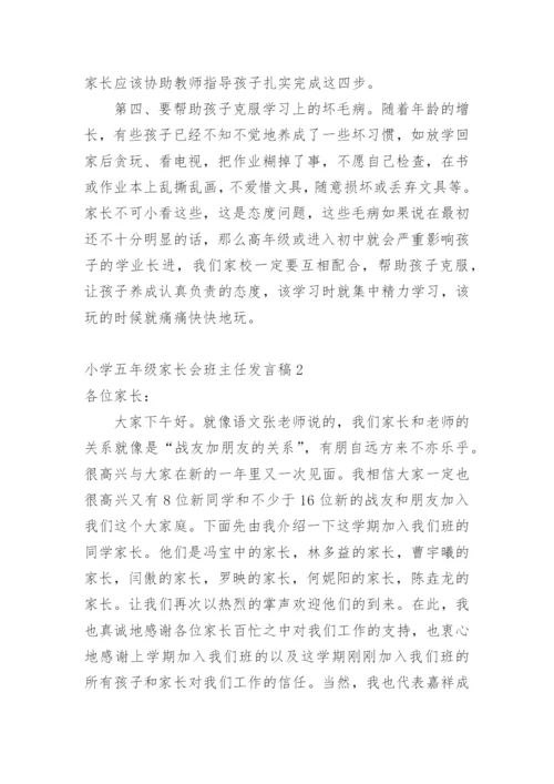 小学五年级家长会班主任发言稿_2.docx