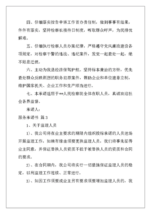 2022年服务承诺书汇总九篇