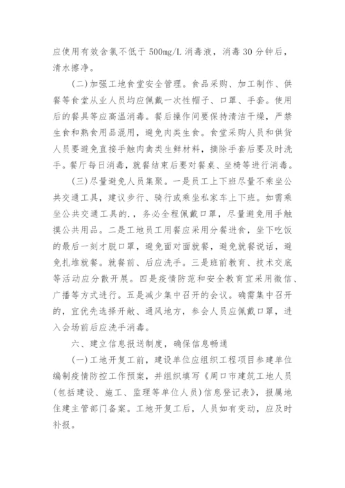 施工疫情防控措施.docx