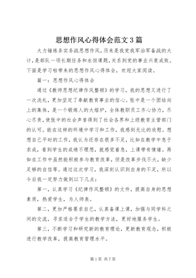 思想作风心得体会范文3篇.docx