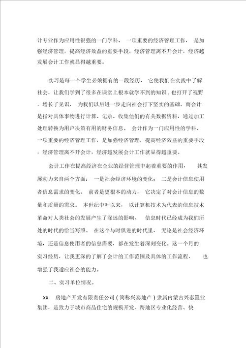 房地产开发的实习报告