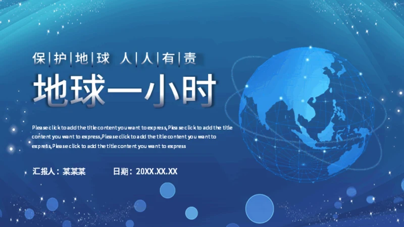 地球一小时活动宣传介绍通用PPT模板