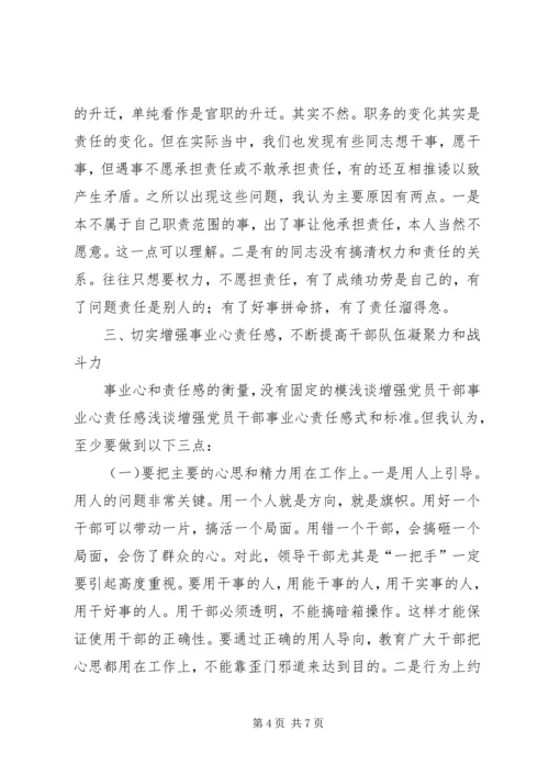 浅谈增强党员干部事业心责任感 (4).docx