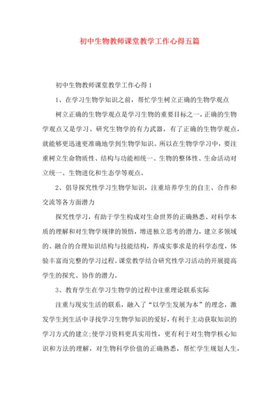 初中生物教师课堂教学工作心得五篇.docx