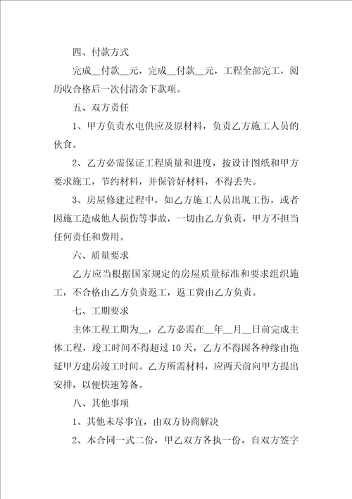 房屋修建承包合同格式