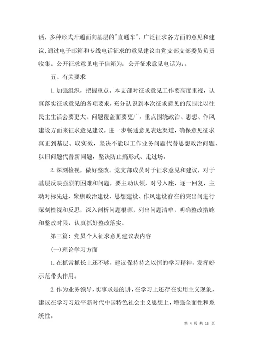 关于党员个人征求意见建议表内容【四篇】.docx