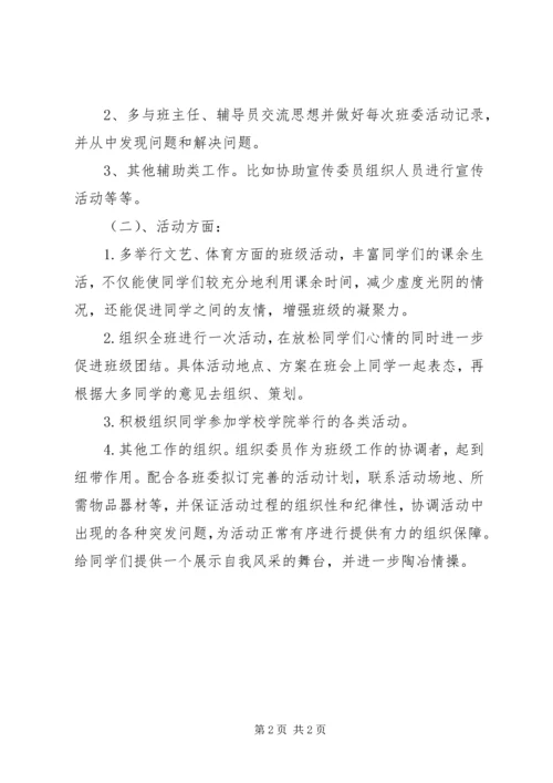 班级组织委员工作计划.docx