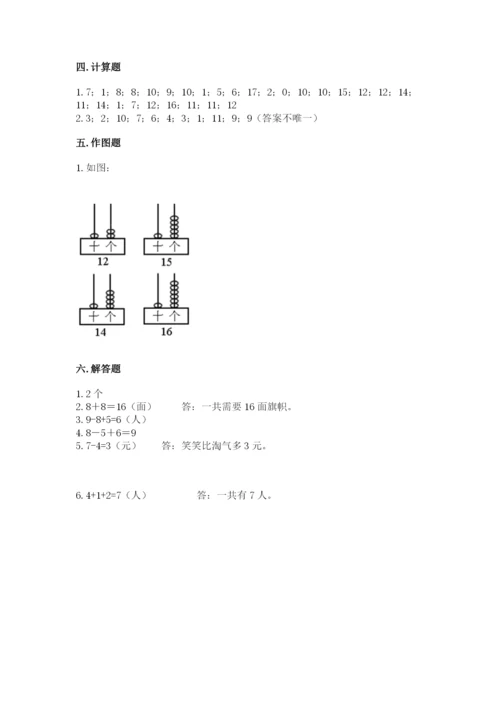 人教版一年级上册数学期末测试卷含完整答案【有一套】.docx