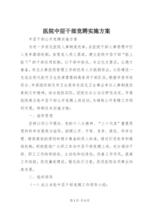 医院中层干部竞聘实施方案 (5).docx