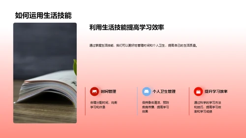 自理生活技巧掌握