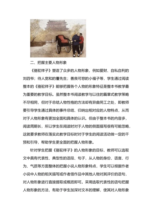 整本书阅读教学目标设计--以《骆驼祥子》为例.docx