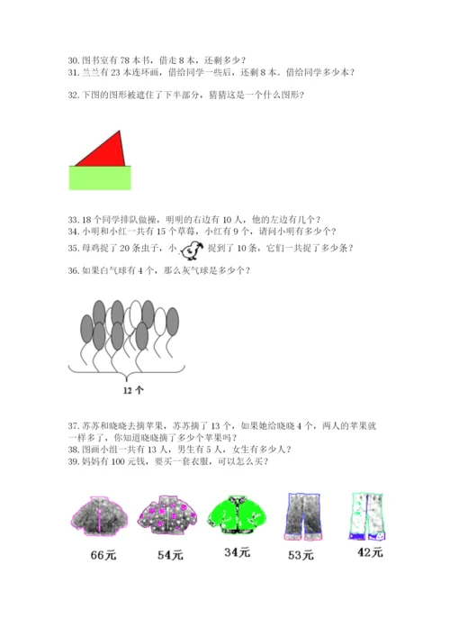 一年级下册数学解决问题60道（真题汇编）.docx