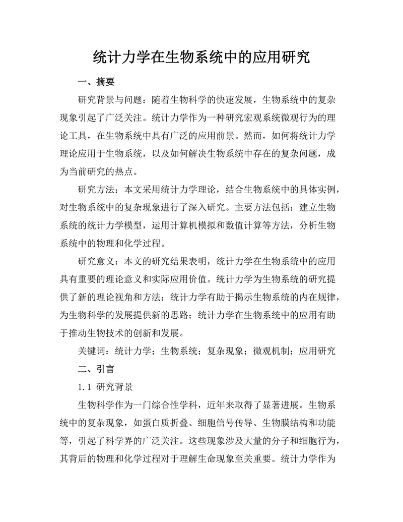 统计力学在生物系统中的应用研究