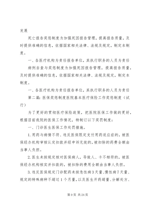 医院医保奖惩制度(共2篇).docx