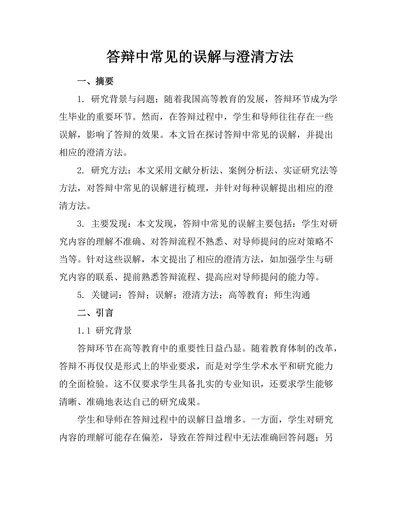 答辩中常见的误解与澄清方法