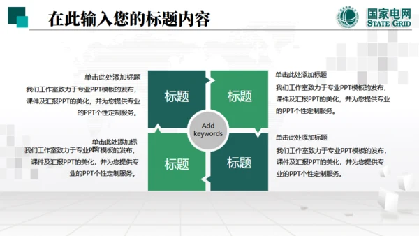 国家电网项目工作汇报通用PPT模板