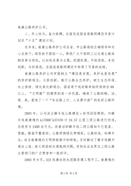 先进集体公路养护公司事迹材料.docx