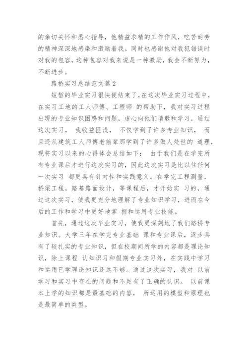 路桥实习总结范文（二十篇）最新.docx