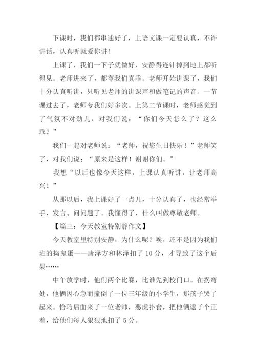 今天教室特别静作文.docx