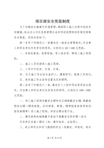 项目部安全奖惩制度.docx