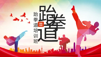 少儿跆拳道培训招生宣传动态PPT模板