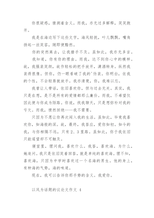 以风为话题的议论文作文.docx