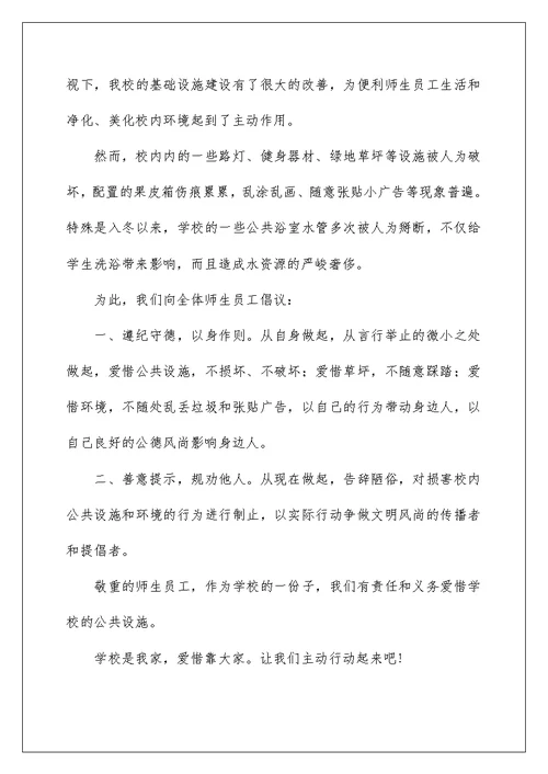 爱护公共设施的倡议书