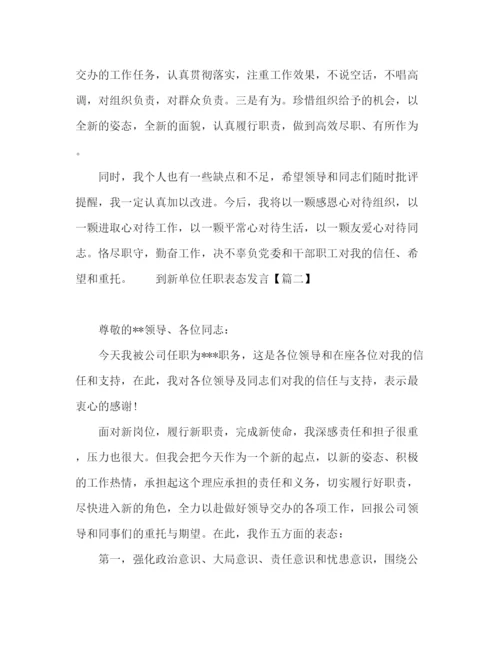 精编之新单位任职表态发言稿范文.docx