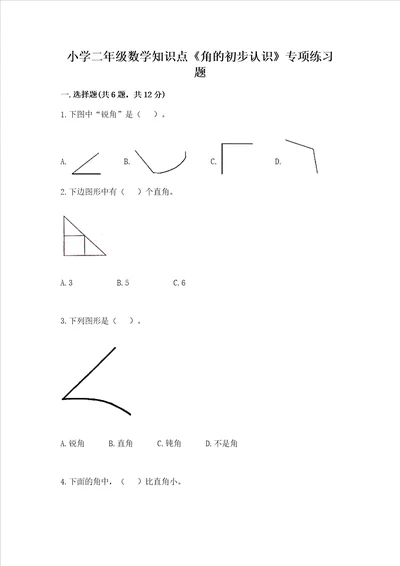 小学二年级数学知识点角的初步认识专项练习题含答案新