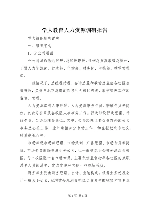 学大教育人力资源调研报告.docx