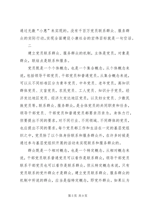 建立党员联系和服务群众机制的几点思考.docx